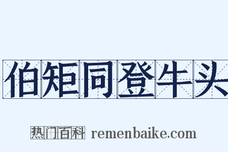 伯矩同登牛头是什么意思的图片